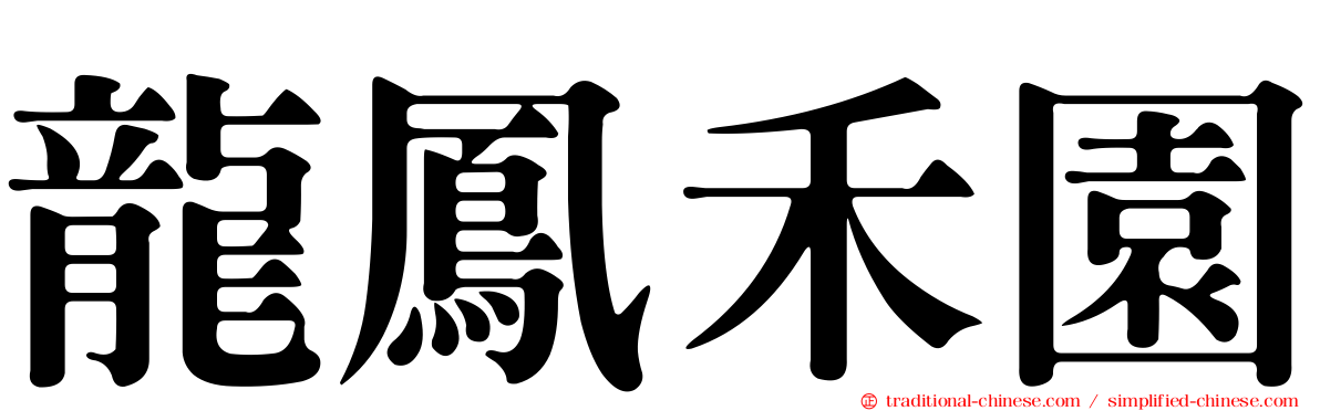 龍鳳禾園