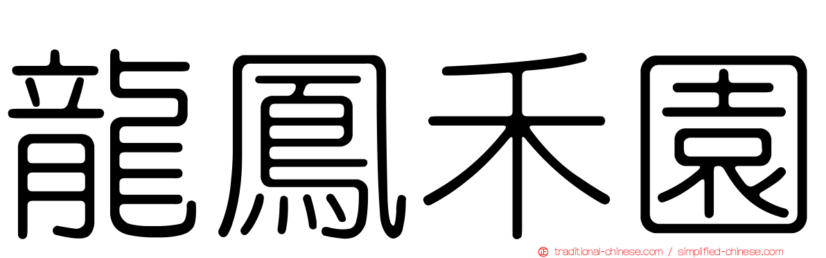 龍鳳禾園