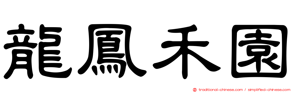 龍鳳禾園