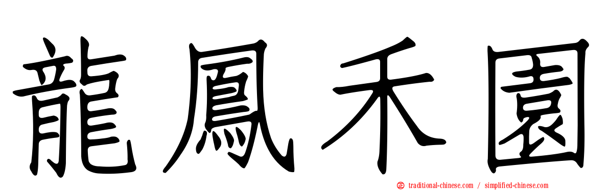 龍鳳禾園