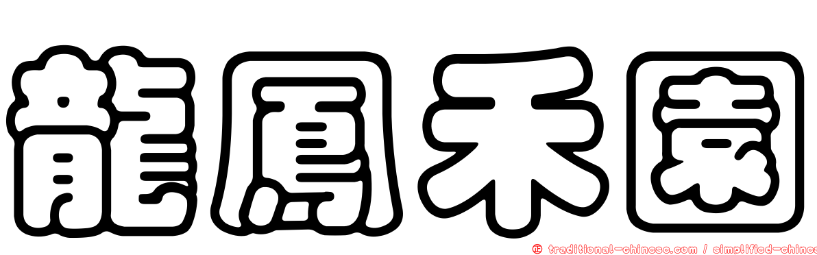 龍鳳禾園