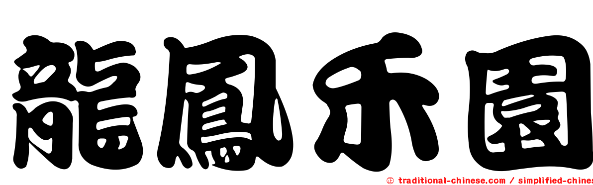 龍鳳禾園