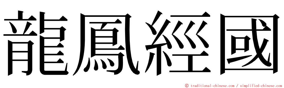 龍鳳經國 ming font