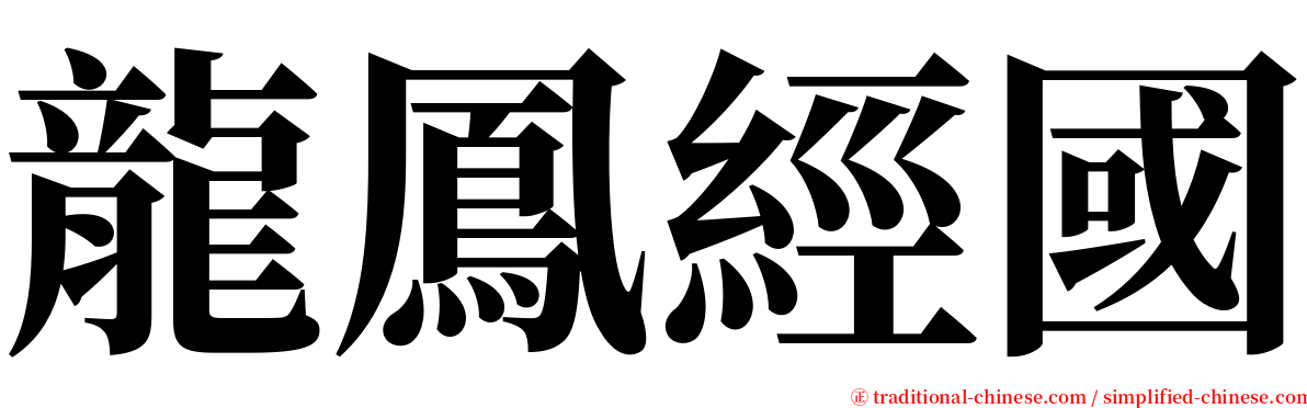 龍鳳經國 serif font