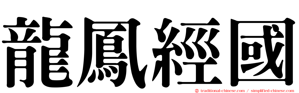 龍鳳經國