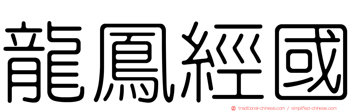 龍鳳經國