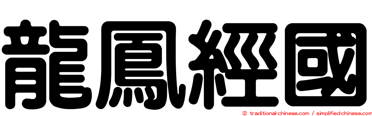 龍鳳經國