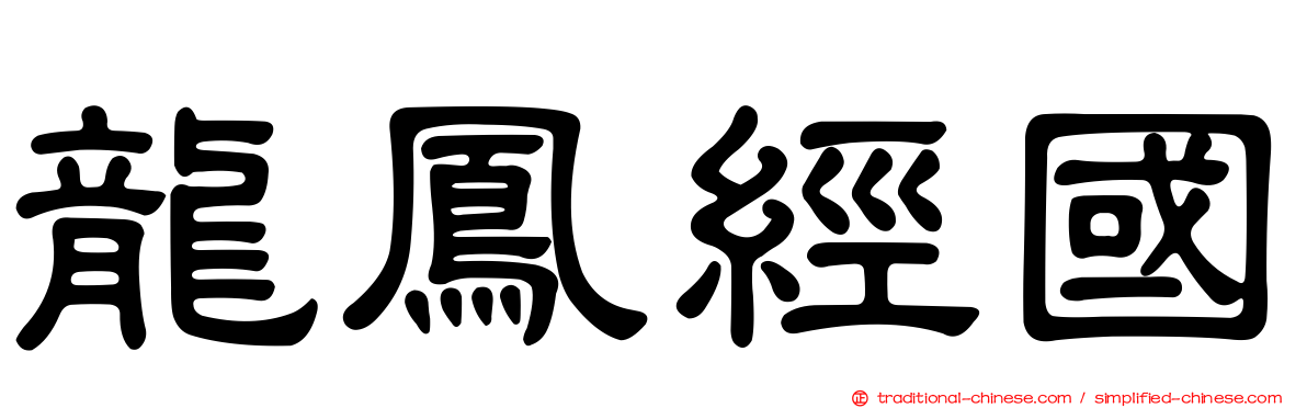 龍鳳經國