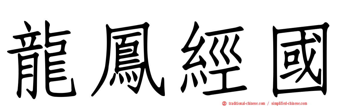 龍鳳經國