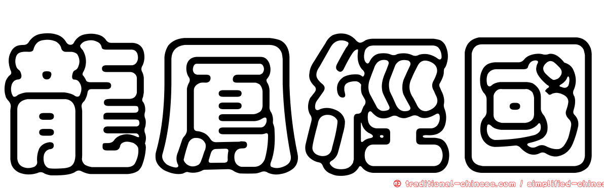 龍鳳經國
