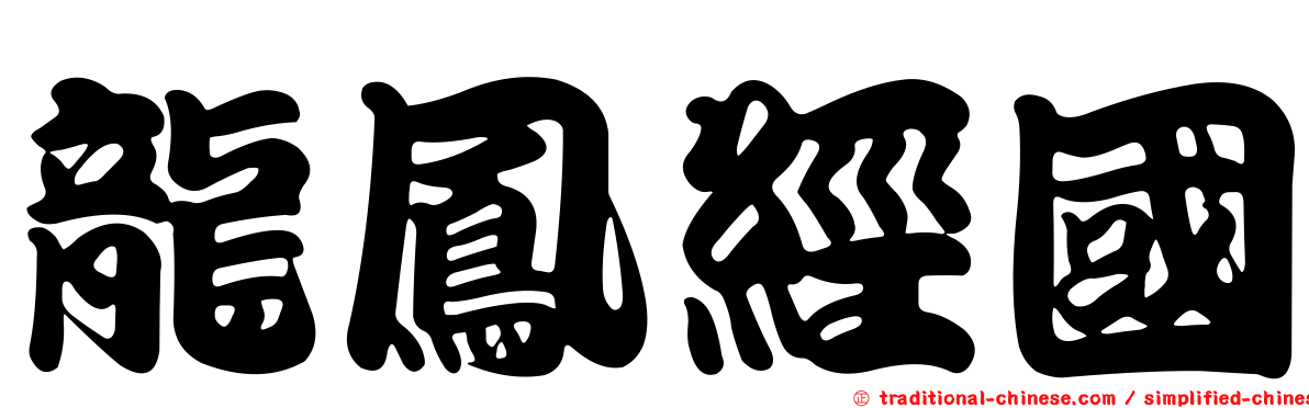 龍鳳經國