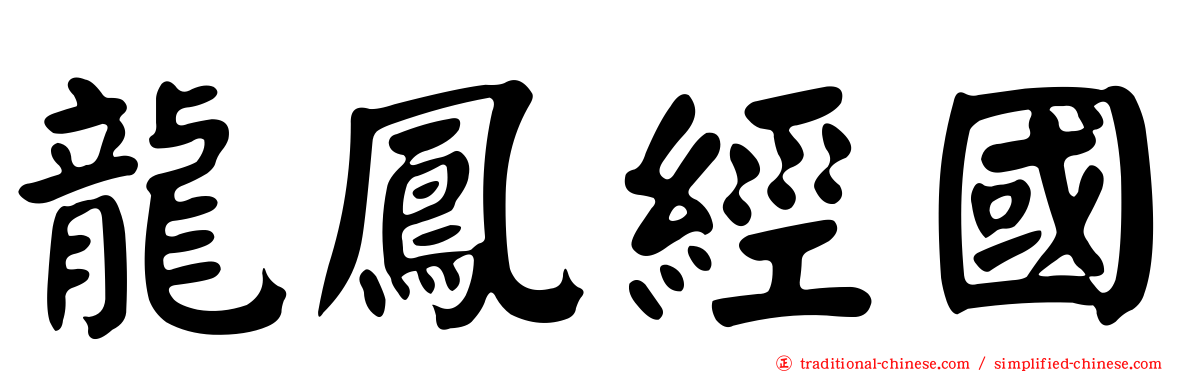 龍鳳經國