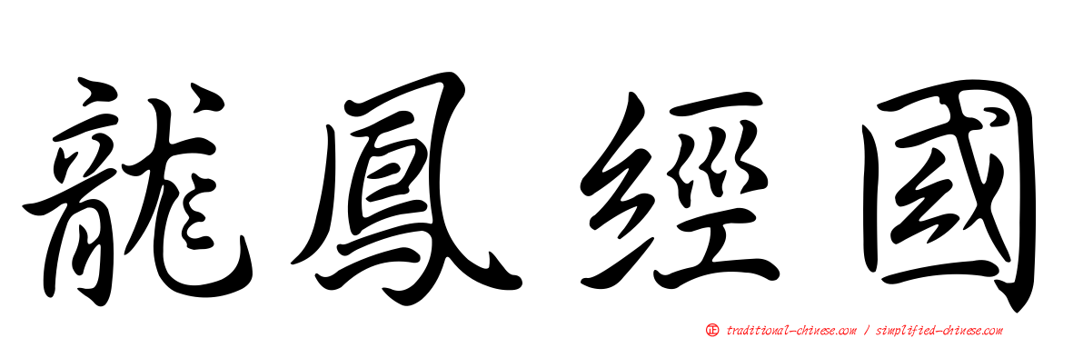 龍鳳經國