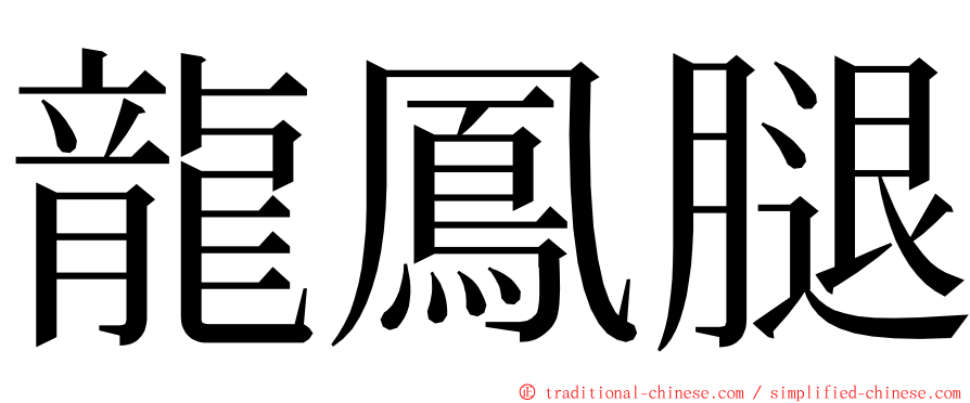 龍鳳腿 ming font