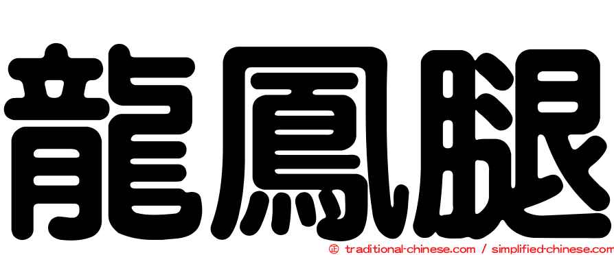 龍鳳腿