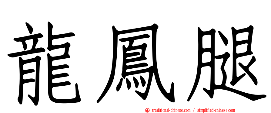 龍鳳腿