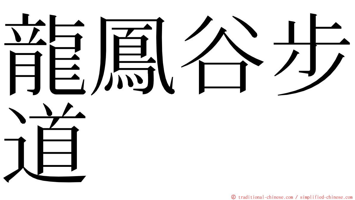 龍鳳谷步道 ming font