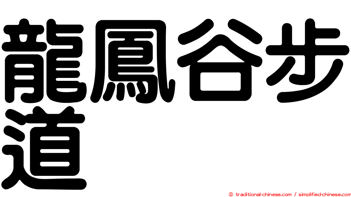 龍鳳谷步道