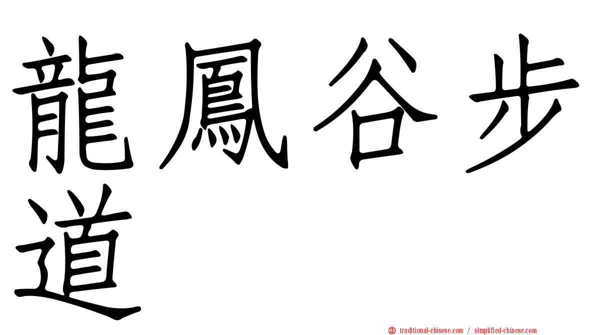龍鳳谷步道