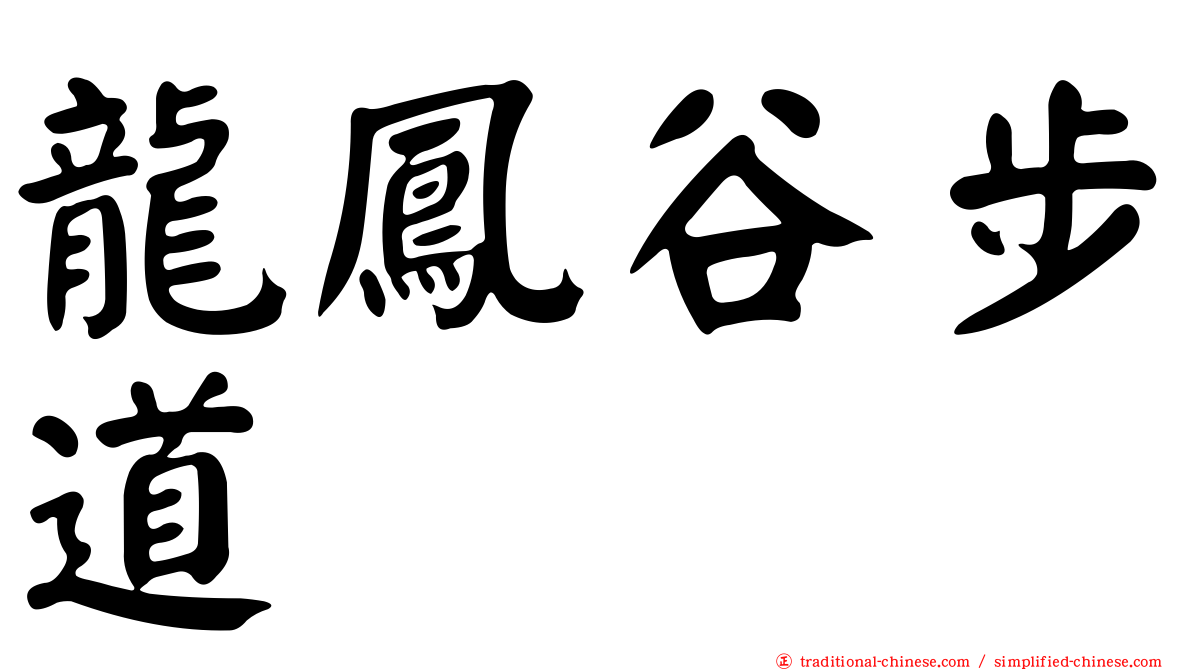 龍鳳谷步道