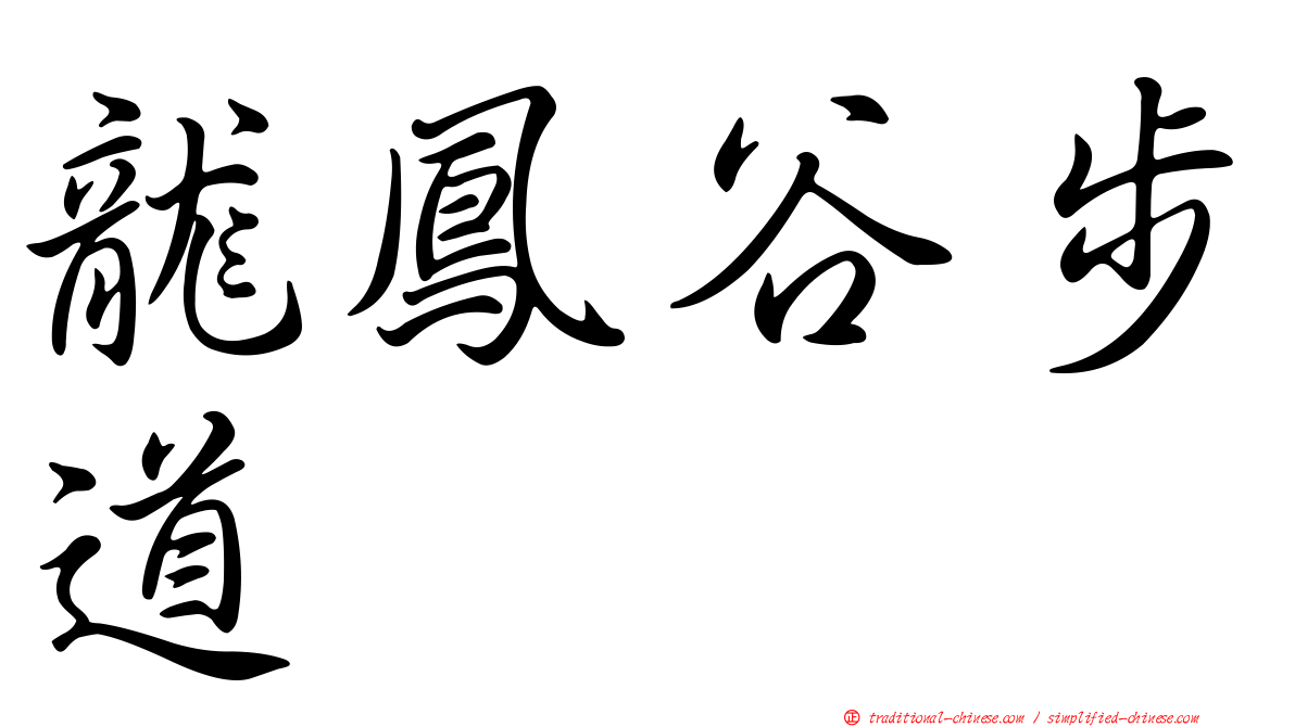龍鳳谷步道