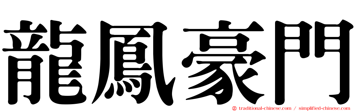 龍鳳豪門