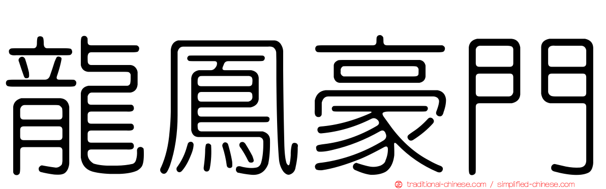 龍鳳豪門