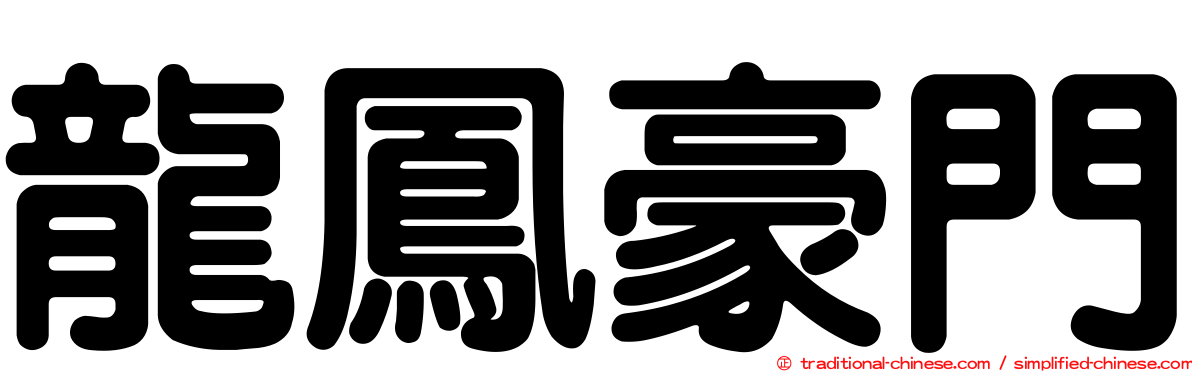 龍鳳豪門