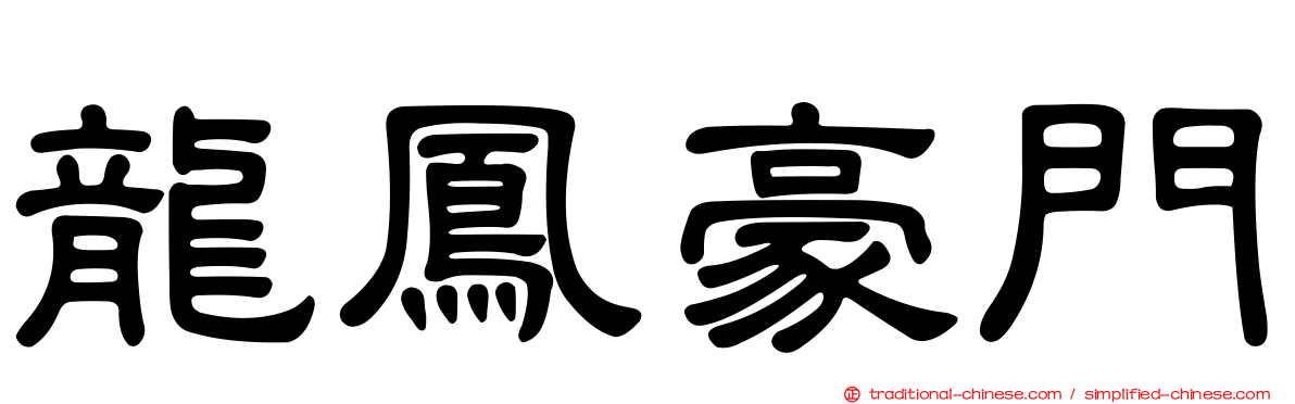 龍鳳豪門