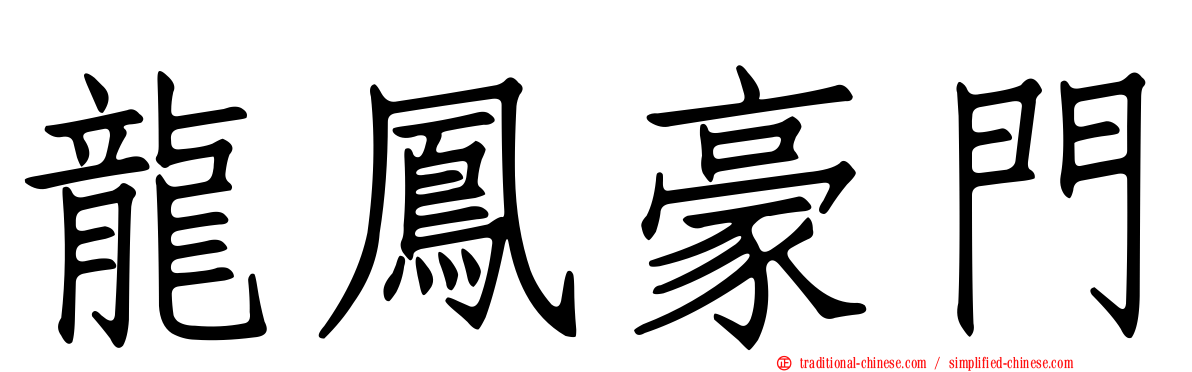 龍鳳豪門