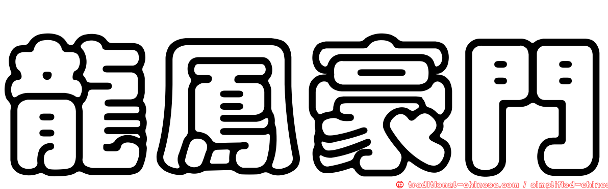 龍鳳豪門