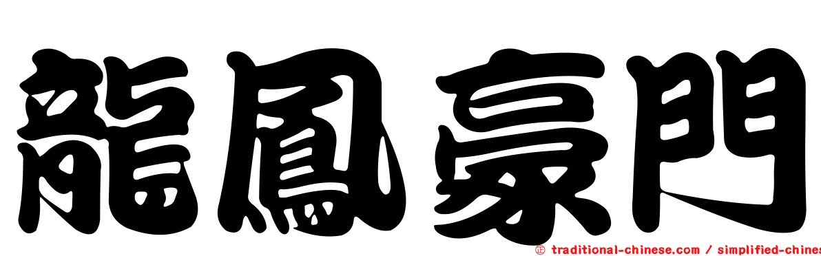 龍鳳豪門