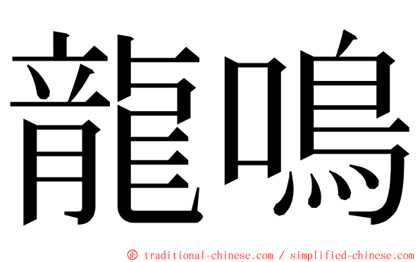 龍鳴 ming font