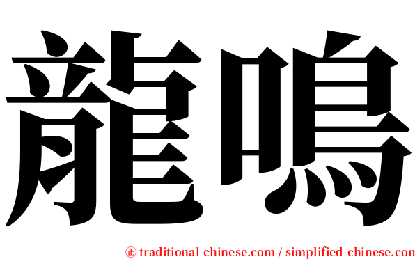 龍鳴 serif font