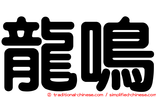 龍鳴