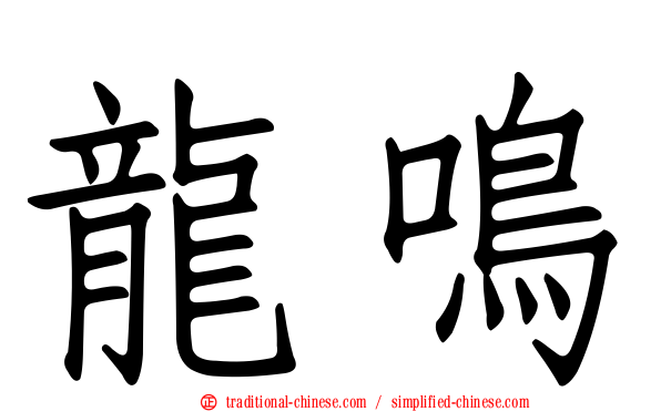 龍鳴