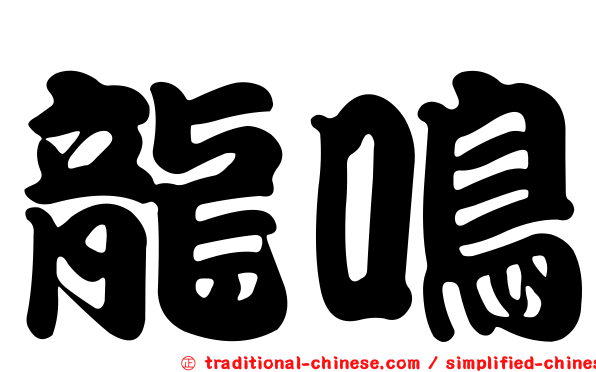 龍鳴