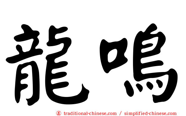 龍鳴