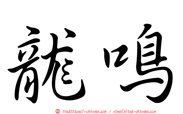 龍鳴