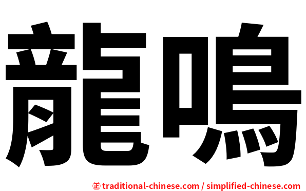 龍鳴