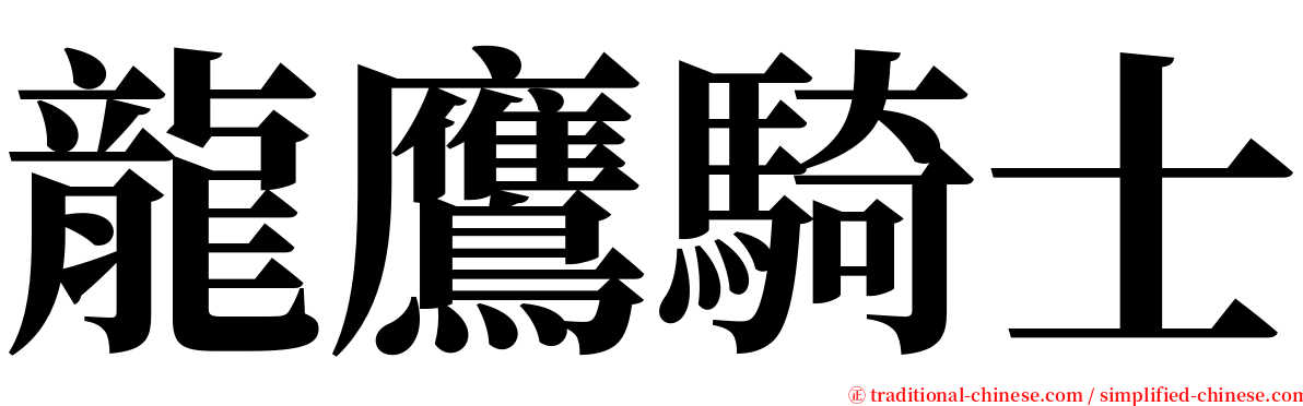 龍鷹騎士 serif font
