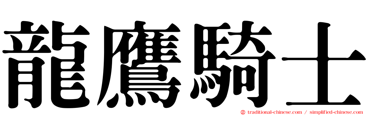 龍鷹騎士