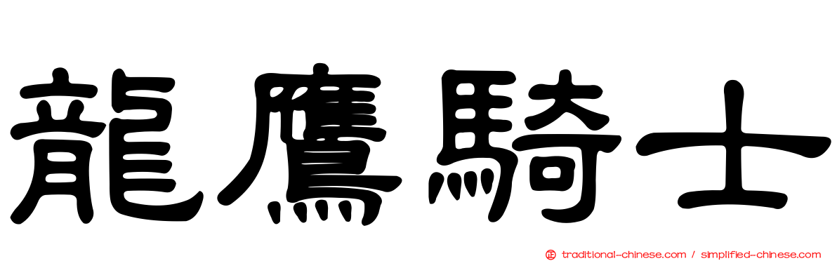 龍鷹騎士