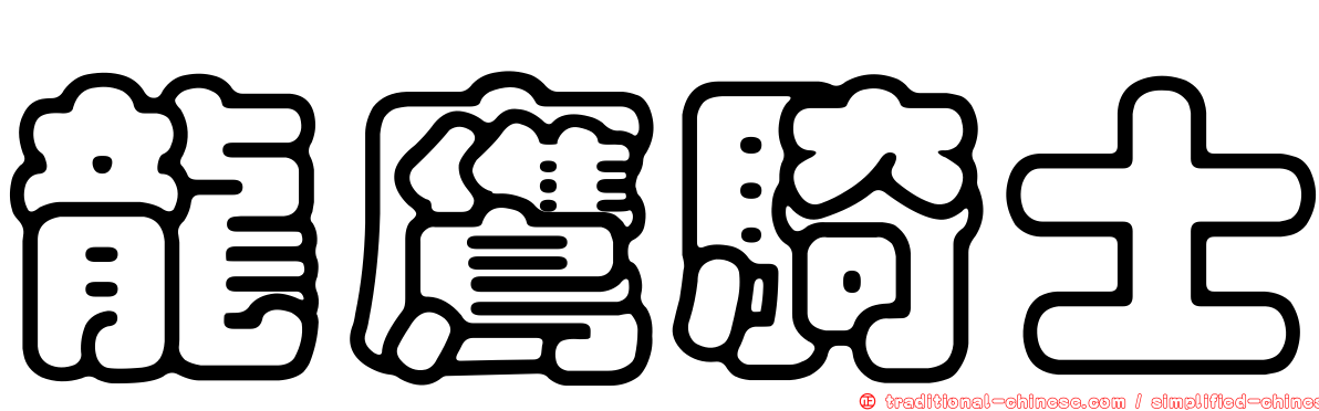 龍鷹騎士