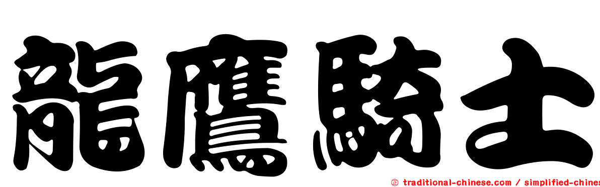 龍鷹騎士