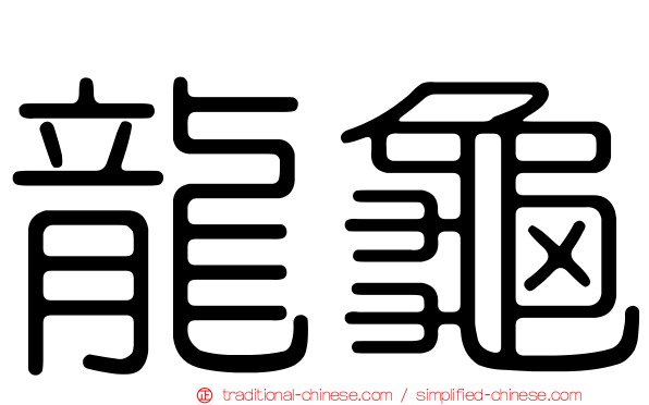 龍龜