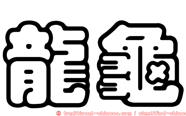 龍龜