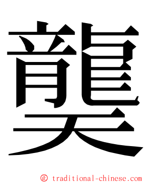 龑 ming font