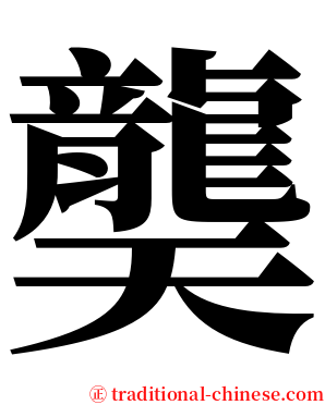 龑 serif font