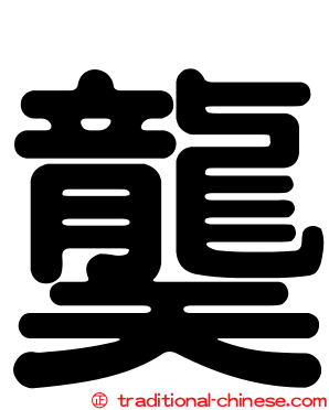 龑